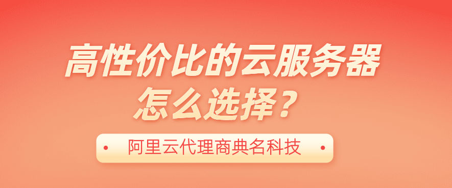 高性价比的云服务器怎么选