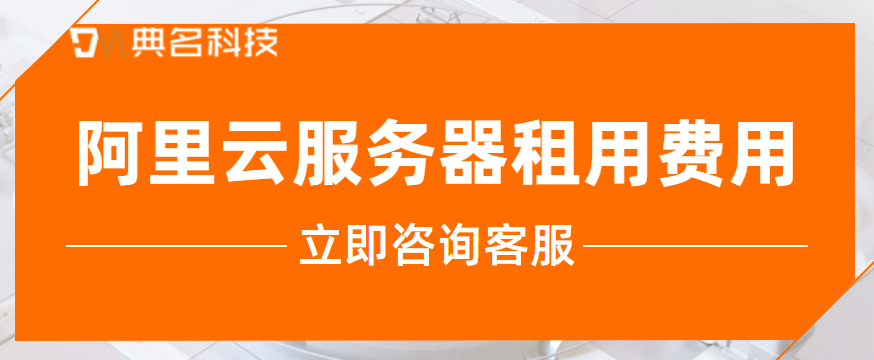 阿里云服务器租用费用