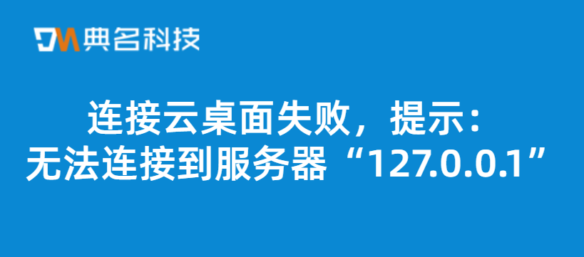 连接云桌面失败