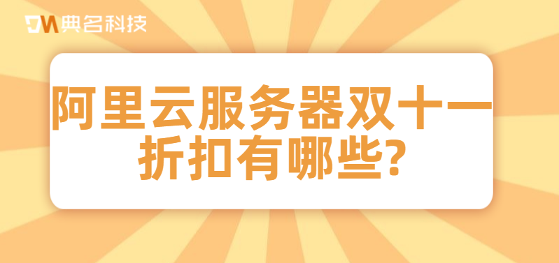 阿里云服务器双十一折扣有哪些