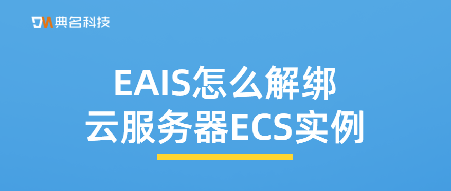 EAIS怎么解绑云服务器ECS实例