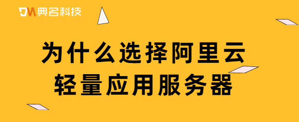 为什么选择阿里云轻量应用服务器