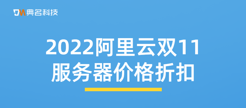 2022阿里云双11服务器价格折扣