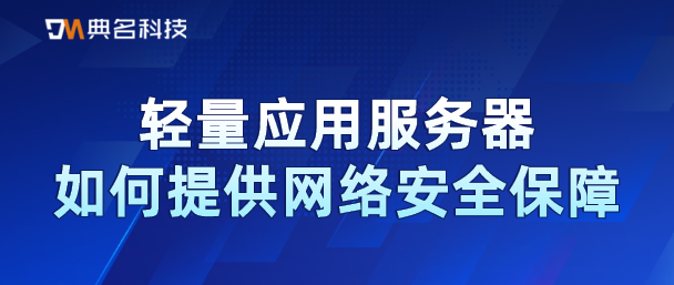 轻量应用服务器如何提供网络安全保障