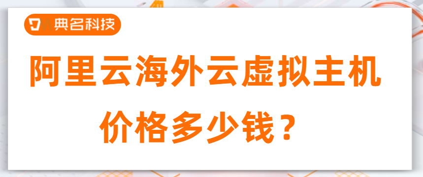 阿里云海外云虚拟主机价格多少钱