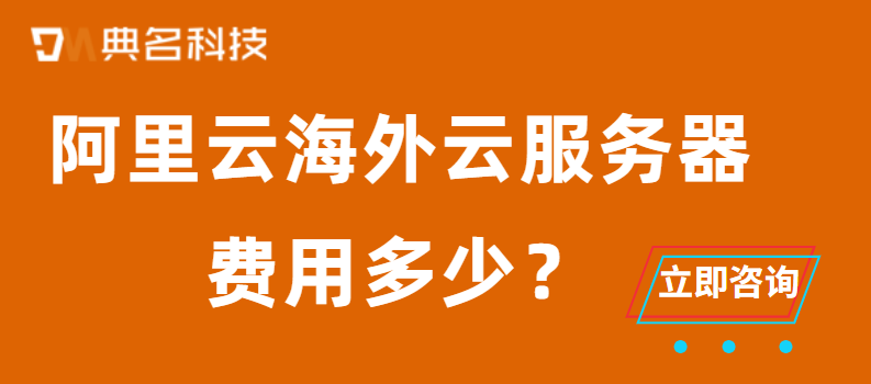 阿里云海外云服务器费用多少