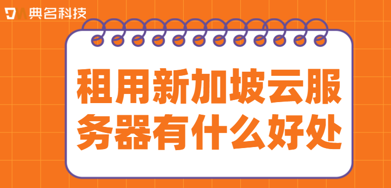 租用新加坡云服务器有什么好处