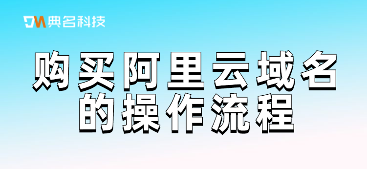 购买阿里云域名的操作流程