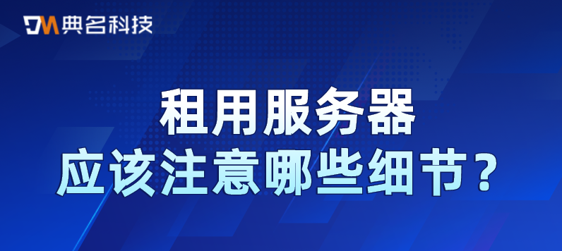 租用服务器应该注意哪些细节