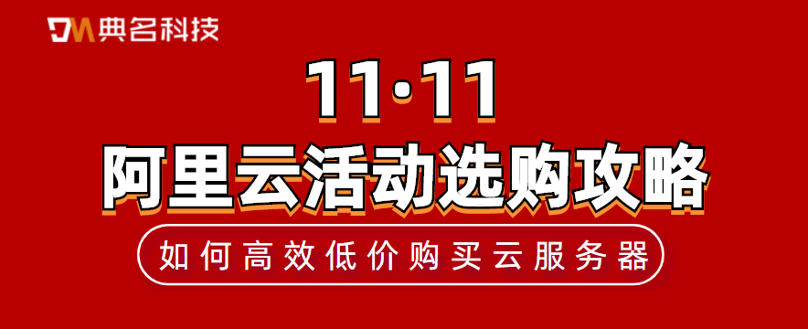 双11阿里云活动选购攻略