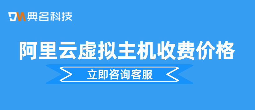 阿里云虚拟主机收费价格是多少