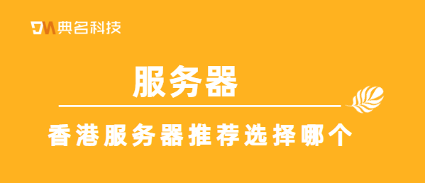 香港服务器推荐选择哪个