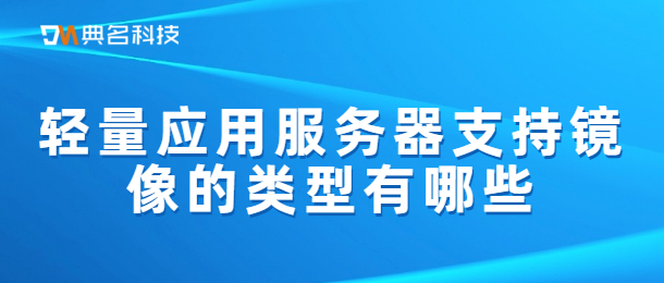 轻量应用服务器支持镜像的类型有哪些