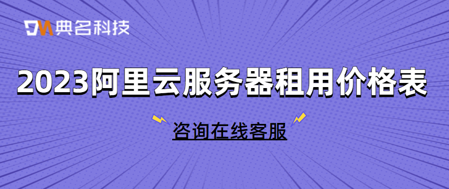 2023阿里云服务器租用价格表