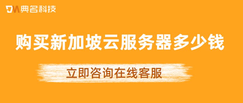 购买新加坡云服务器多少钱