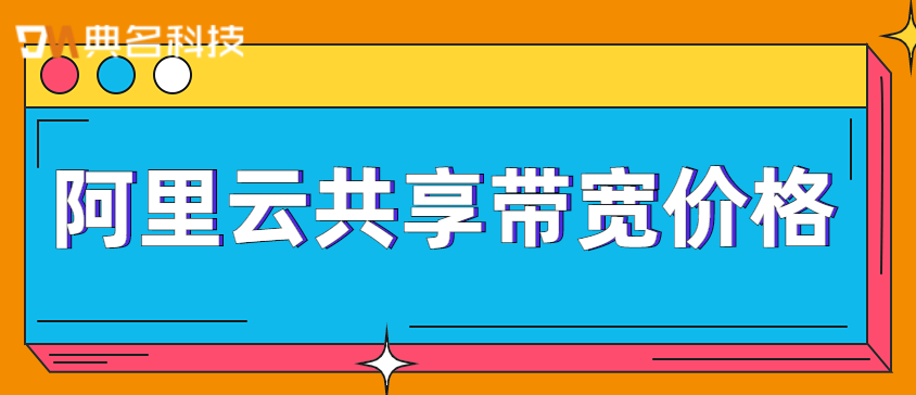 阿里云共享带宽价格多少钱