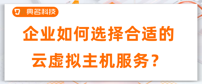 企业如何选择合适的云虚拟主机服务