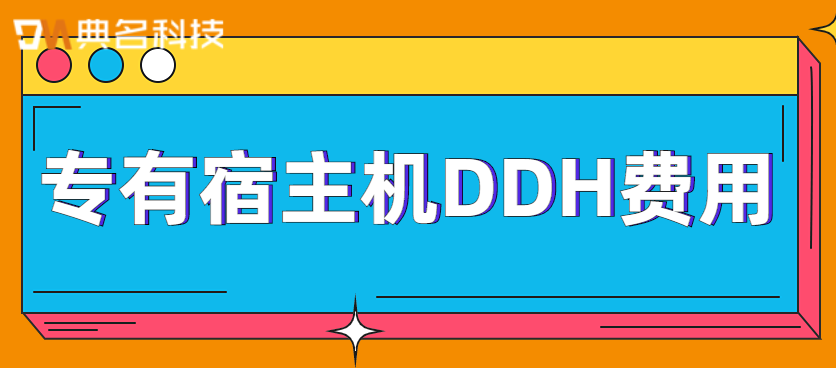 阿里云DDH价格多少钱一个月