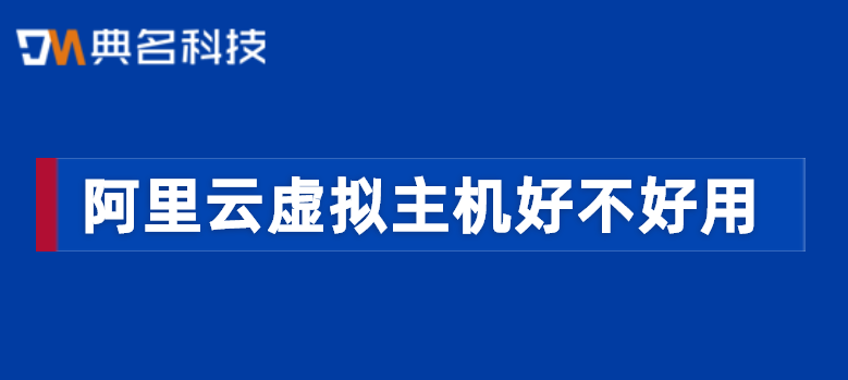 阿里云虚拟主机好不好用