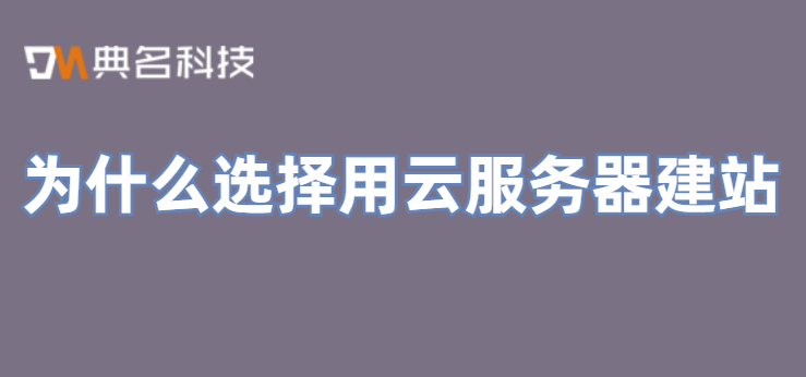 为什么选择用云服务器建站