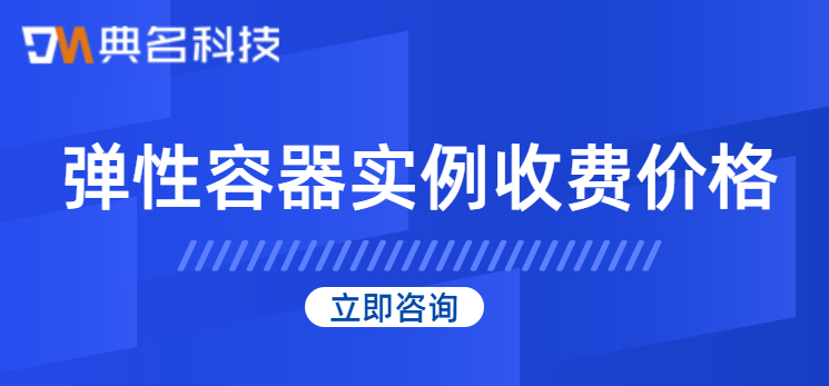 弹性容器实例收费价格多少钱