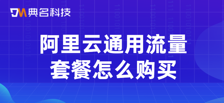 阿里云通用流量套餐怎么购买