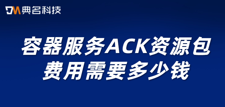 容器服务ACK资源包费用需要多少钱