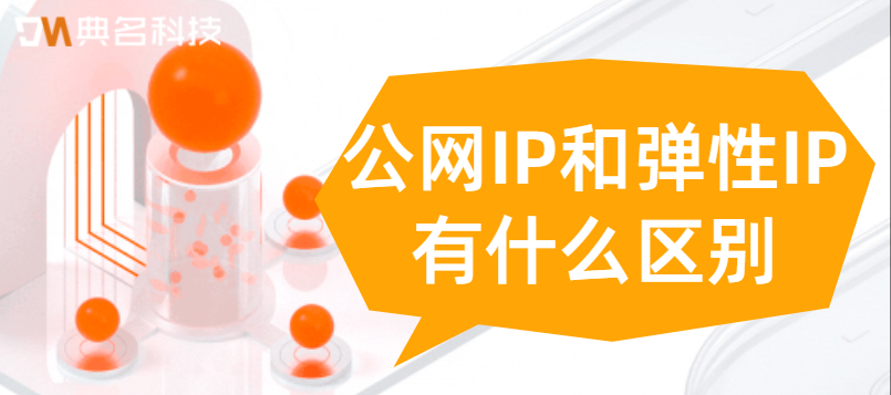 公网IP和弹性IP有什么区别