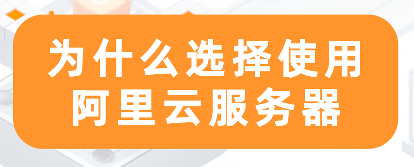 为什么选择使用阿里云服务器