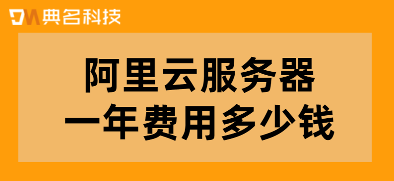 阿里云服务器一年费用多少钱