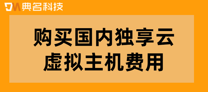 购买国内独享云虚拟主机费用需要多少