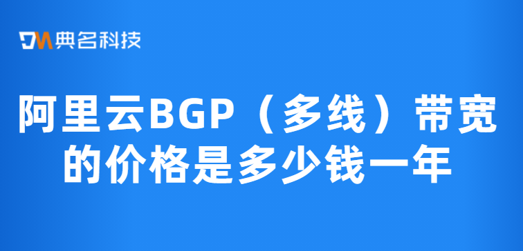 阿里云BGP（多线）带宽的价格是多少钱一年