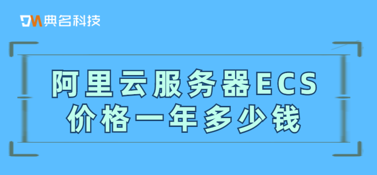 阿里云服务器ECS价格一年多少钱