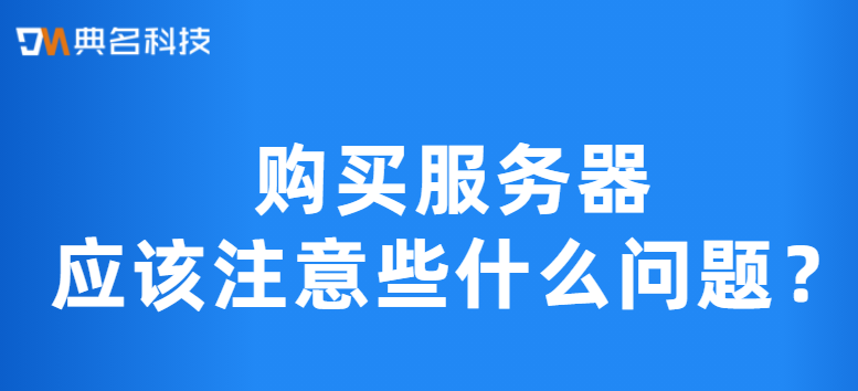 购买服务器应该注意些什么问题