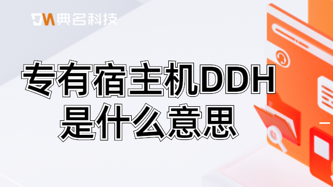 专有宿主机DDH是什么意思