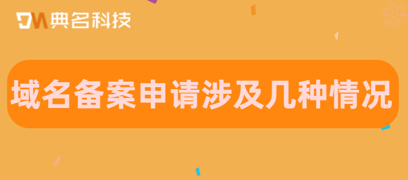 域名备案申请涉及几种情况