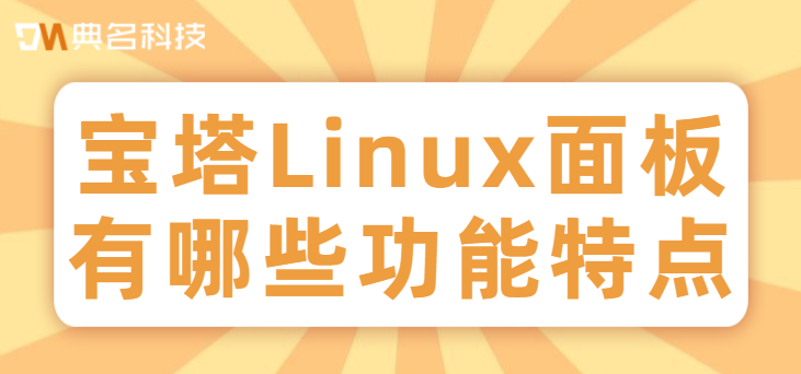 宝塔Linux面板有哪些功能特点