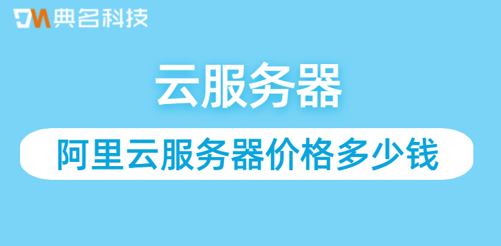 阿里云服务器价格多少钱