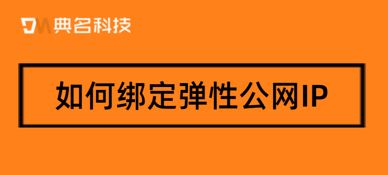 如何绑定弹性公网IP