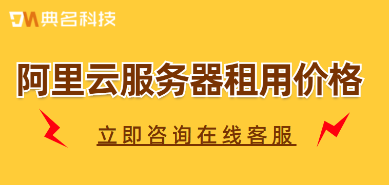 阿里云服务器租用价格多少钱