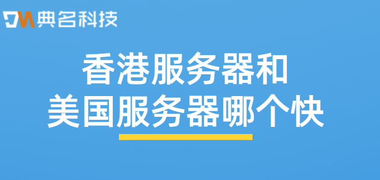 香港服务器和美国服务器哪个快