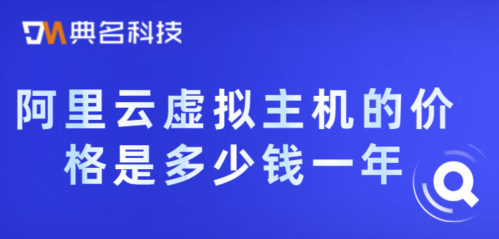 阿里云虚拟主机的价格