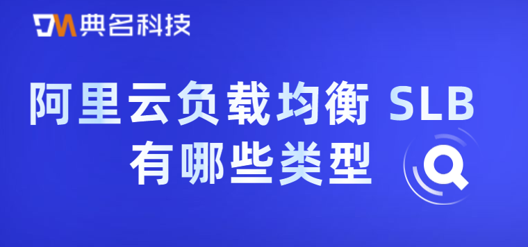 阿里云负载均衡 SLB有哪些类型