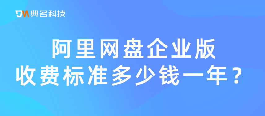 阿里网盘企业版收费标准多少钱一年