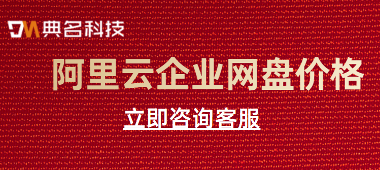 阿里云企业网盘价格需要多少钱