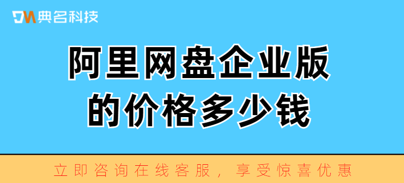 阿里网盘企业版的价格多少钱