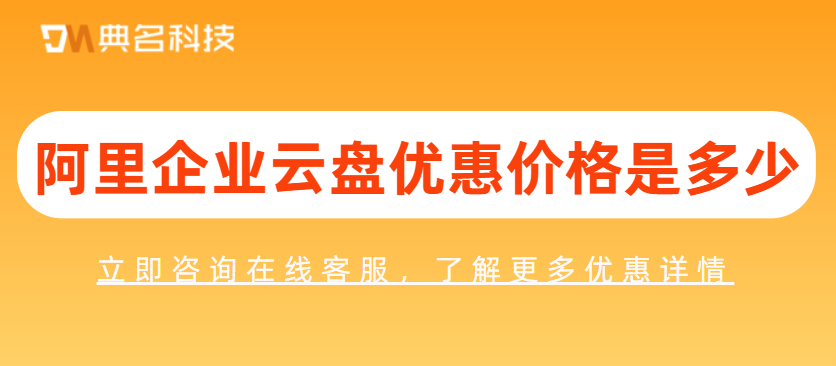 阿里企业云盘优惠价格是多少