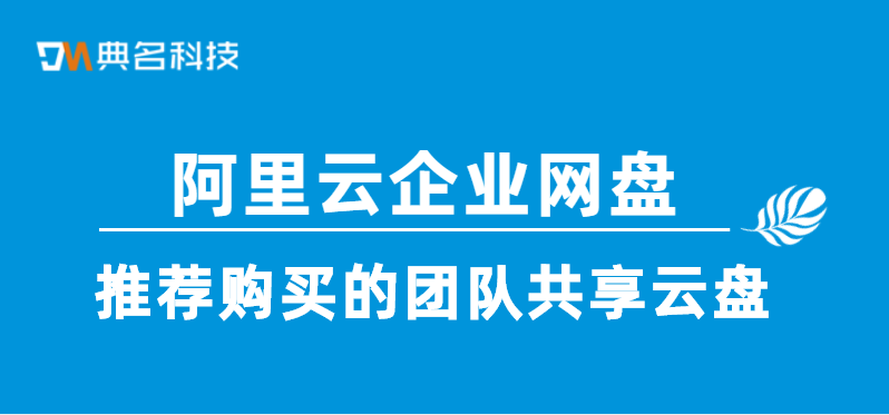 推荐购买的团队共享云盘