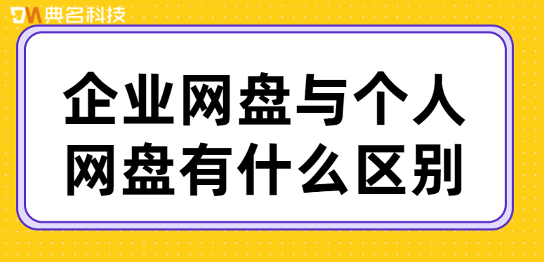 企业网盘与个人网盘有什么区别