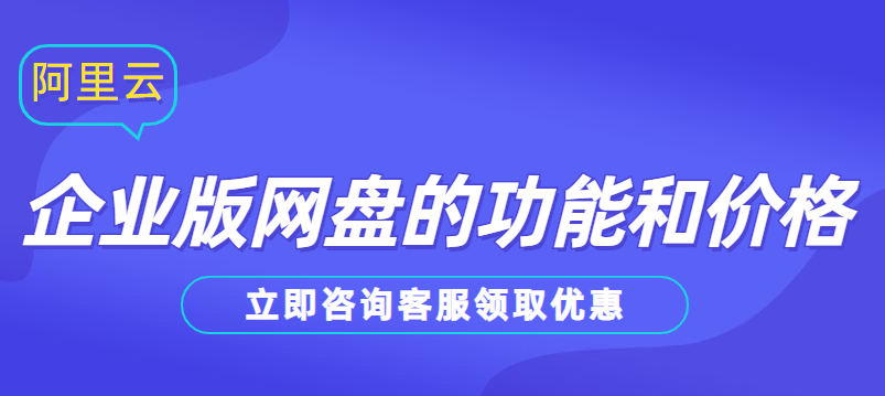 企业版网盘的功能和价格